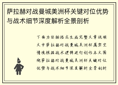 萨拉赫对战曼城美洲杯关键对位优势与战术细节深度解析全景剖析