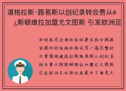 道格拉斯·路易斯以创纪录转会费从阿斯顿维拉加盟尤文图斯 引发欧洲足坛热议
