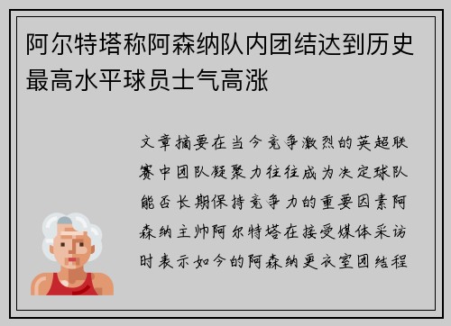 阿尔特塔称阿森纳队内团结达到历史最高水平球员士气高涨