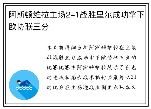 阿斯顿维拉主场2-1战胜里尔成功拿下欧协联三分