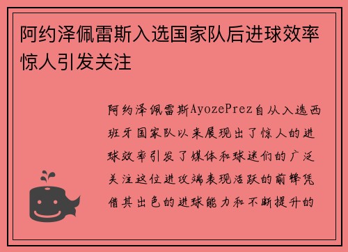 阿约泽佩雷斯入选国家队后进球效率惊人引发关注