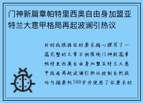 门神新篇章帕特里西奥自由身加盟亚特兰大意甲格局再起波澜引热议