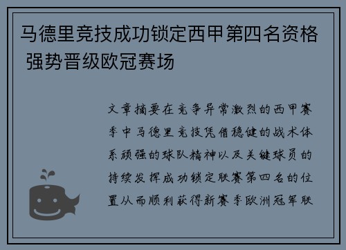 马德里竞技成功锁定西甲第四名资格 强势晋级欧冠赛场
