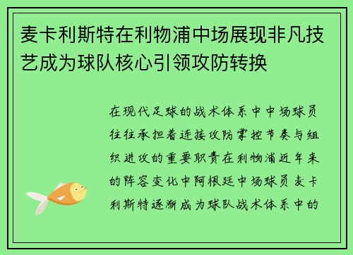 麦卡利斯特在利物浦中场展现非凡技艺成为球队核心引领攻防转换